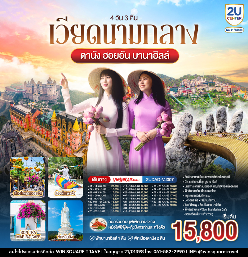 ทัวร์เวียดนามกลาง ดานัง ฮอยอัน บานาฮิลล์ พักบานาฮิลล์ 1 พักเมืองดานัง 2 คืน - บริษัท วิน สแควร์ เทรดดิ้ง แอนด์ ทัวร์ริสซึ่ม จำกัด