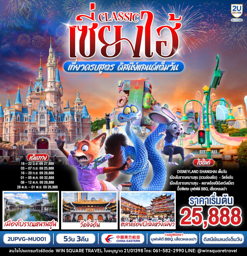 ทัวร์จีน Classic เซี่ยงไฮ้ เที่ยวครบสูตร ดิสนีย์แลนด์เต็มวัน - บริษัท วิน สแควร์ เทรดดิ้ง แอนด์ ทัวร์ริสซึ่ม จำกัด