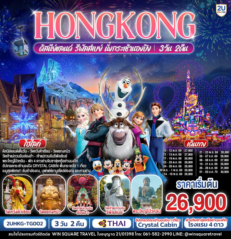 ทัวร์ฮ่องกง HONGKONG ดิสนีย์แลนด์ รีพัลเบย์ นั่งกระเช้านองปิง - บริษัท วิน สแควร์ เทรดดิ้ง แอนด์ ทัวร์ริสซึ่ม จำกัด