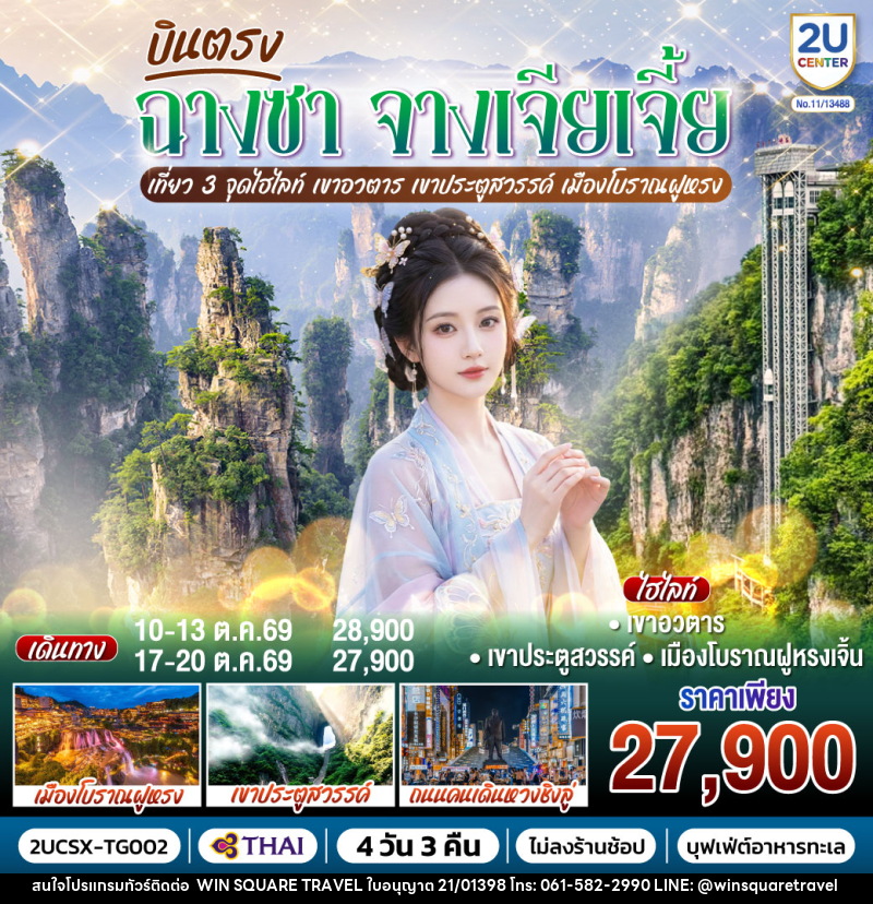 ทัวร์จีน บินตรงฉางซา จางเจียเจี้ย เที่ยว 3 จุดไฮไลท์  เขาอวตาร เขาประตูสวรรค์ เมืองโบราณฝูหรง - บริษัท วิน สแควร์ เทรดดิ้ง แอนด์ ทัวร์ริสซึ่ม จำกัด