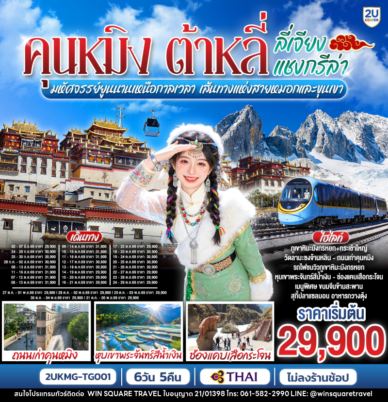 ทัวร์จีน คุนหมิง ต้าหลี่ ลี่เจียง แชงกรีล่า มหัศจรรย์ยูนนานเหนือกาลเวลา เส้นทางแห่งสายหมอกและขุนเขา - บริษัท วิน สแควร์ เทรดดิ้ง แอนด์ ทัวร์ริสซึ่ม จำกัด