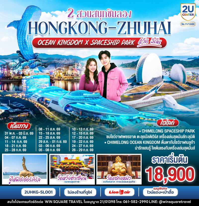 ทัวร์ฮ่องกง 2 สวนสนุกชิมลอง HONGKONG-ZHUHAI OCEAN KINGDOM X SPACESHIP PARK - บริษัท วิน สแควร์ เทรดดิ้ง แอนด์ ทัวร์ริสซึ่ม จำกัด