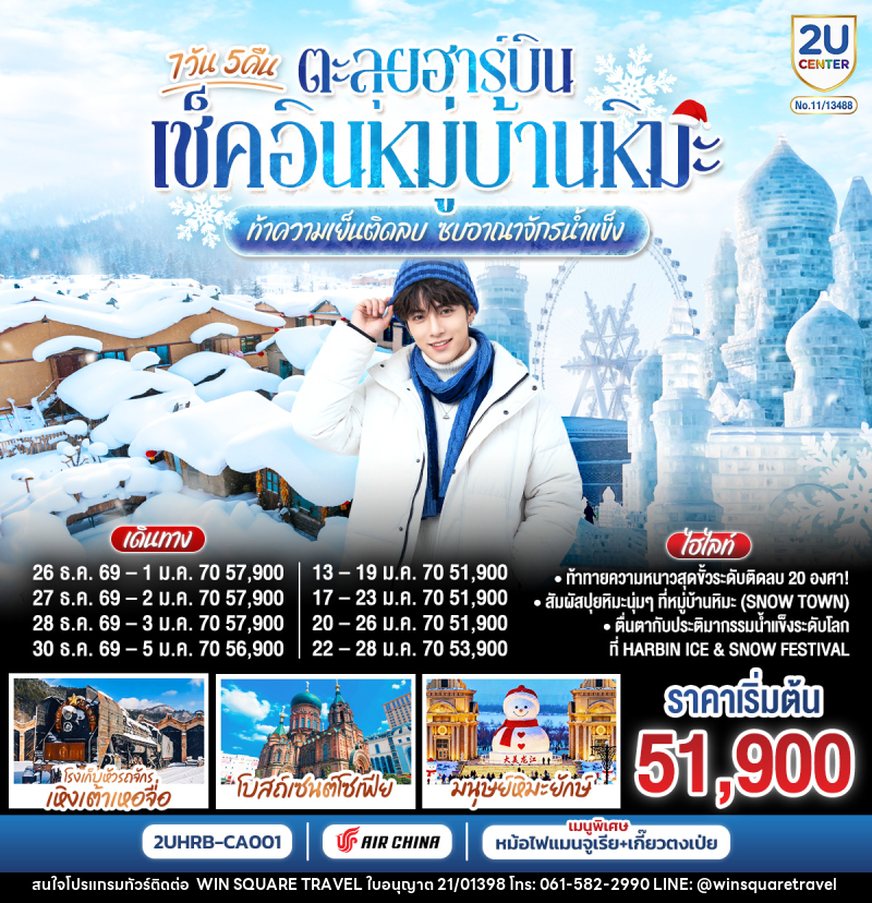 ทัวร์จีน ตะลุยฮาร์บิน เช็คอินหมู่บ้านหิมะ  ท้าความเย็นติดลบ ซบอาณาจักรน้ำแข็ง - บริษัท วิน สแควร์ เทรดดิ้ง แอนด์ ทัวร์ริสซึ่ม จำกัด