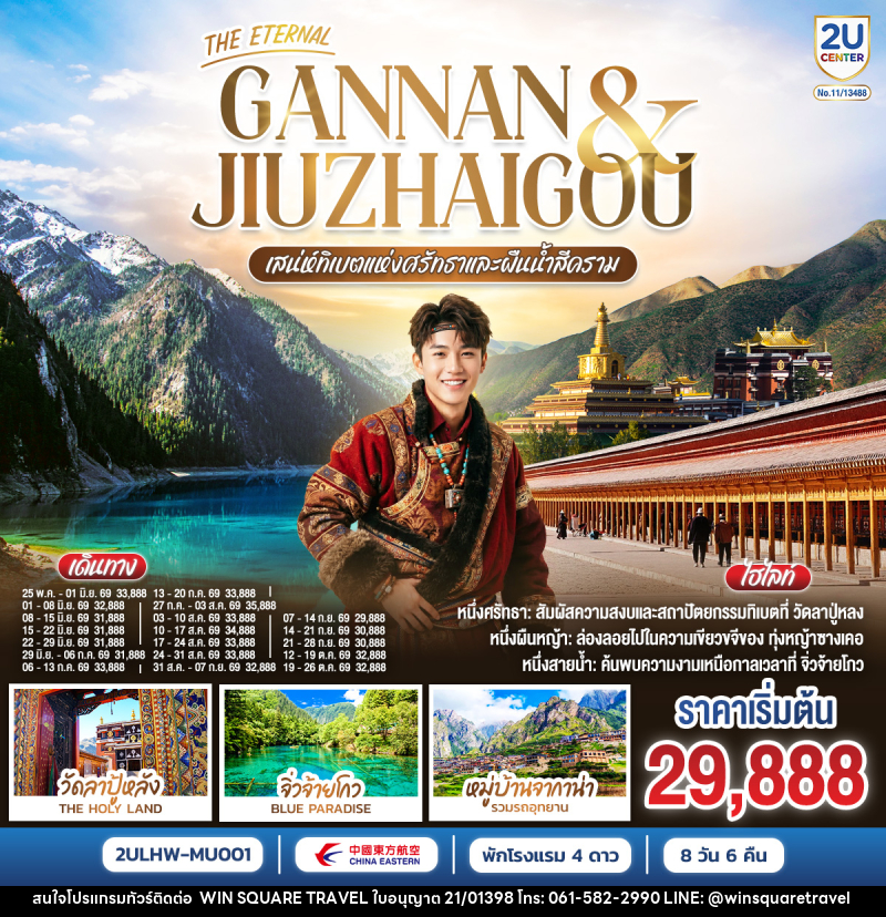 ทัวร์ทิเบต THE ETERNAL GANNAN & JIUZHAO เสน่ห์ทิเบตแห่งศรัทธาและสายน้ำสีคราม - บริษัท วิน สแควร์ เทรดดิ้ง แอนด์ ทัวร์ริสซึ่ม จำกัด