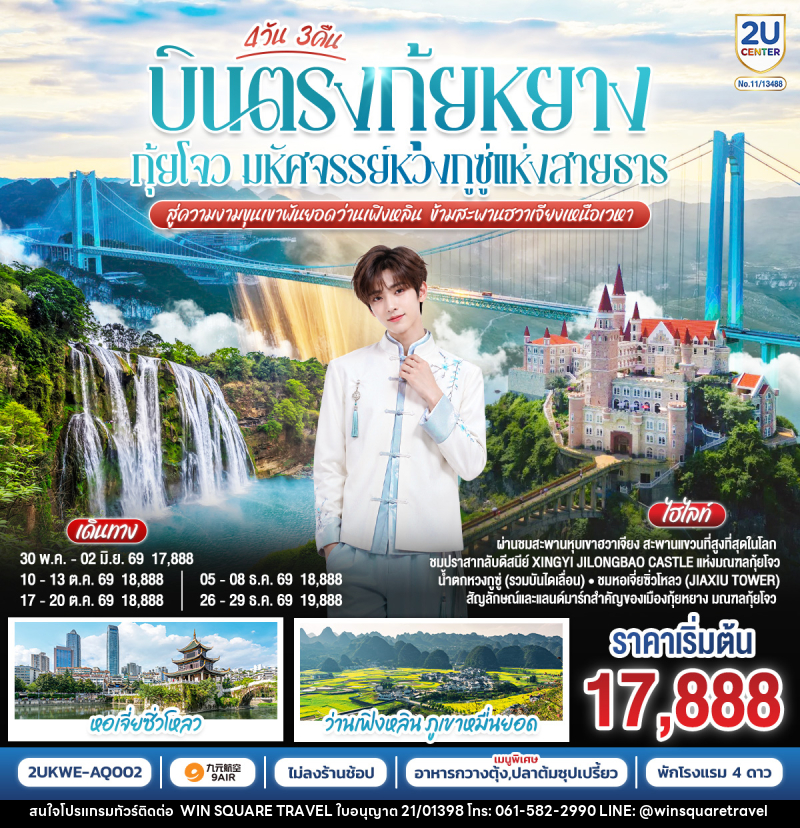 ทัวร์จีน บินตรง กุ้ยหยาง กุ้ยโจว มหัศจรรย์หวงกูซู่แห่งสายธาร  สู่ความงามขุนเขาพันยอดว่านเฟิงหลิน ข้ามสะพานฮวาเจียงเหนือเวหา - บริษัท วิน สแควร์ เทรดดิ้ง แอนด์ ทัวร์ริสซึ่ม จำกัด