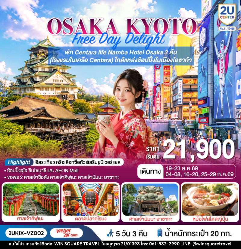 ทัวร์ญี่ปุ่น OSAKA KYOTO Free Day Delight พักโอซาก้า 3 คืน - บริษัท วิน สแควร์ เทรดดิ้ง แอนด์ ทัวร์ริสซึ่ม จำกัด