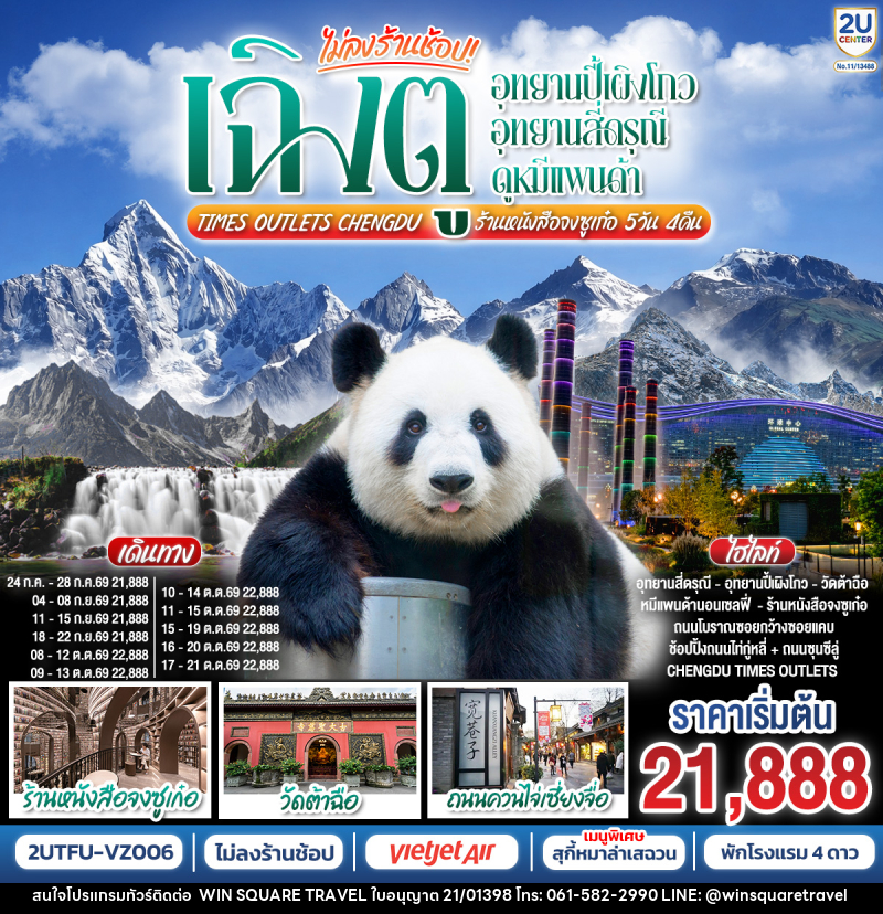 ทัวร์จีน เฉิงตู อุทยานปี้เผิงโกว อุทยานสี่ดรุณี  ดูหมีแพนด้า Times Outlets Chengdu  ร้านหนังสือจงซูเก๋อ - บริษัท วิน สแควร์ เทรดดิ้ง แอนด์ ทัวร์ริสซึ่ม จำกัด