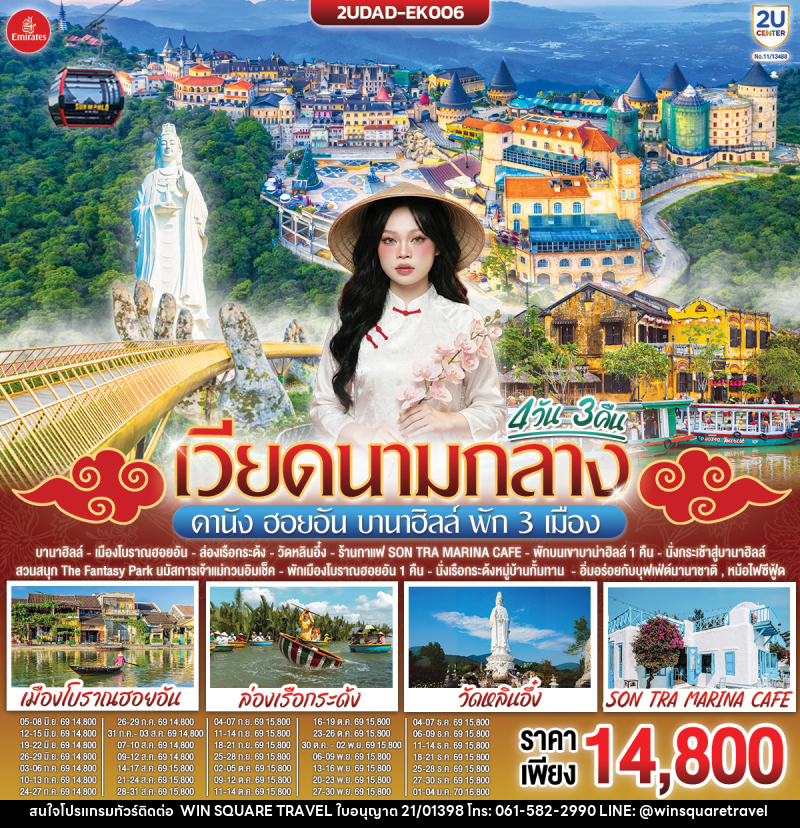 ทัวร์เวียดนามกลาง ดานัง ฮอยอัน บานาฮิลล์ พัก 3 เมือง - บริษัท วิน สแควร์ เทรดดิ้ง แอนด์ ทัวร์ริสซึ่ม จำกัด