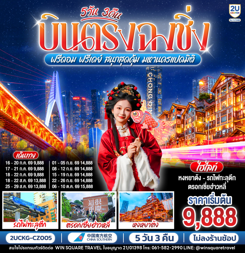 ทัวร์จีน บินตรงฉงชิ่ง ฟรีดอม ฟรีเดย์ สนุกสุดคุ้ม มหานครแปดมิติ - บริษัท วิน สแควร์ เทรดดิ้ง แอนด์ ทัวร์ริสซึ่ม จำกัด