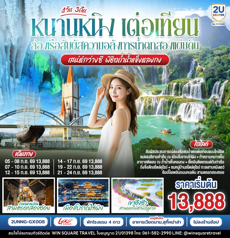 ทัวร์จีน หนานหนิง เต๋อเทียน ล่องเรือสัมผัสความอลังการน้ำตกสองแผ่นดิน เสน่ห์กว่างซี พิชิตถ้ำน้ำแข็งหลงกง - บริษัท วิน สแควร์ เทรดดิ้ง แอนด์ ทัวร์ริสซึ่ม จำกัด