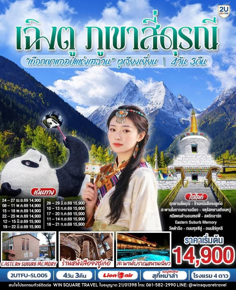 ทัวร์จีน เฉิงตู ภูเขาสี่ดุรณี - บริษัท วิน สแควร์ เทรดดิ้ง แอนด์ ทัวร์ริสซึ่ม จำกัด