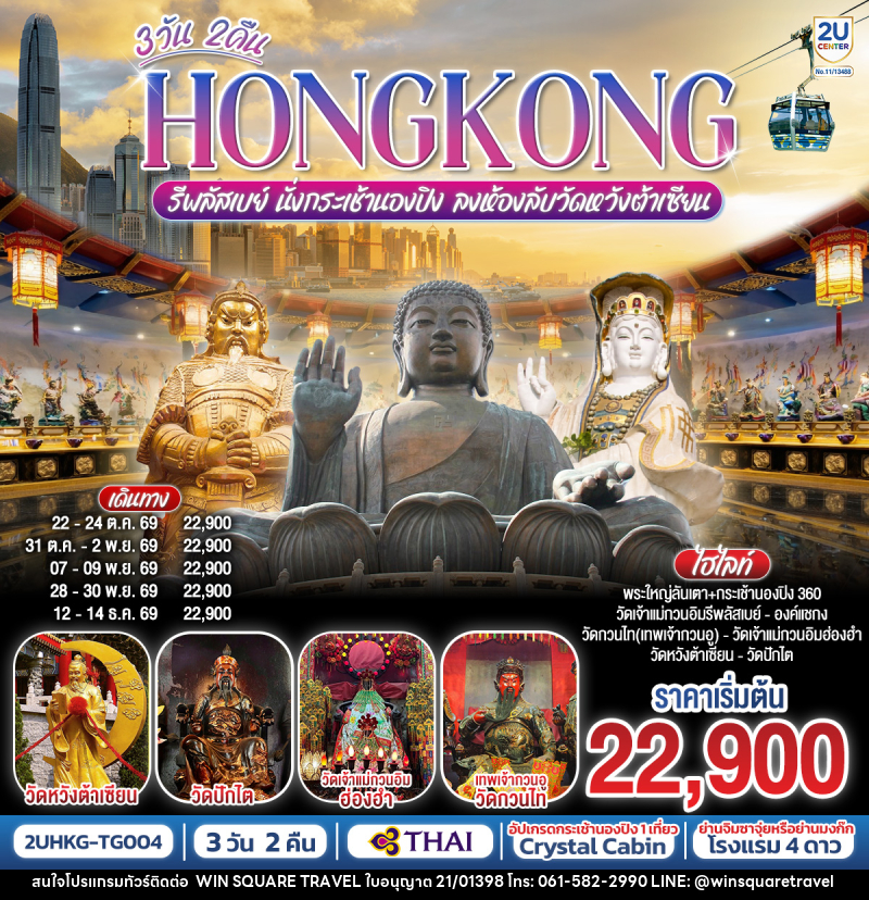 ทัวร์ฮ่องกง HONGKONG รีพลัสเบย์ นั่งกระเช้านองปิง ลงห้องลับวัดหวังต้าเซียน - บริษัท วิน สแควร์ เทรดดิ้ง แอนด์ ทัวร์ริสซึ่ม จำกัด