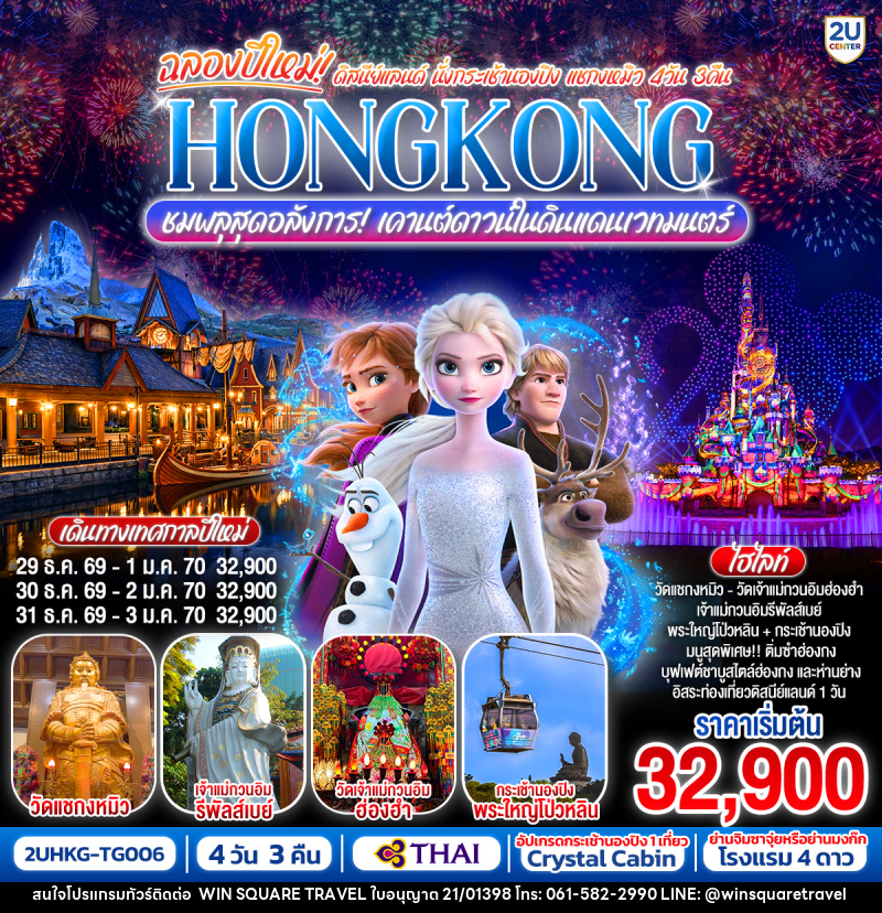 ทัวร์ฮ่องกง ฉลองปีใหม่ ดิสนีย์แลนด์ นั่งกระเช้านองปิง แชกงหมิว HONGKONG ชมพลุสุดอลังการ! เคานต์ดาวน์ในดินแดนเวทมนตร์ - บริษัท วิน สแควร์ เทรดดิ้ง แอนด์ ทัวร์ริสซึ่ม จำกัด