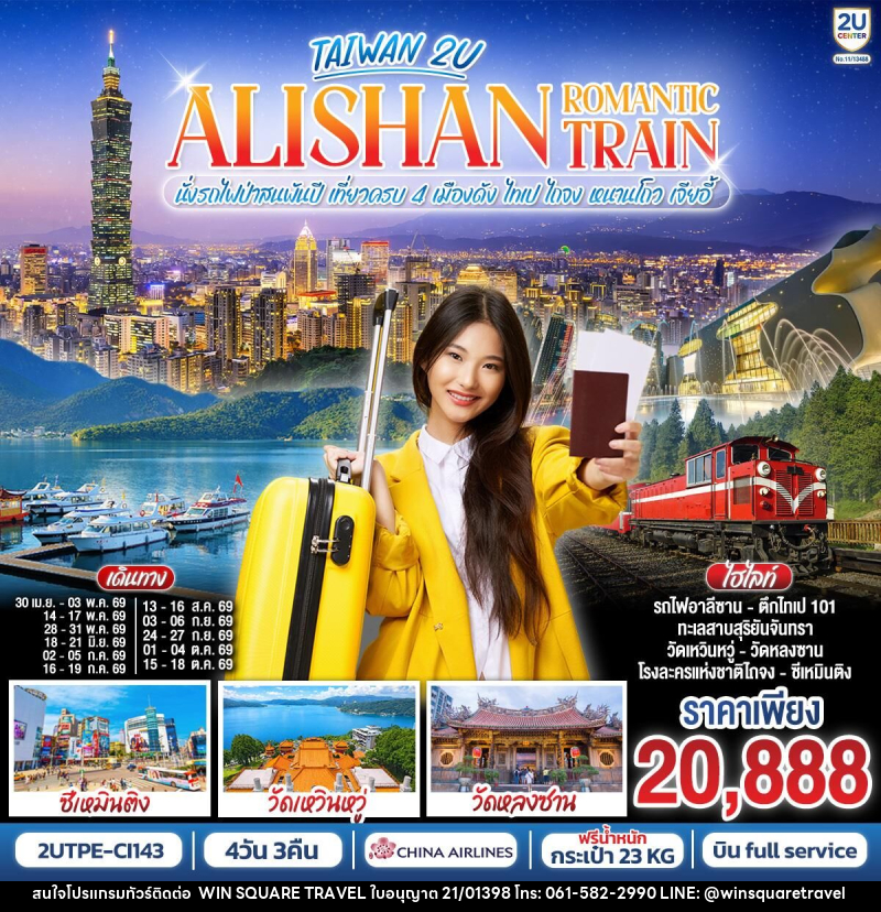 ทัวร์ไต้หวัน ALISHAN ROMANTIC TRAIN นั่งรถไฟป่าสนพันปี เที่ยวครบ 4 เมืองดัง ไทเป ไถจง หนานโถว เจียอี้ - บริษัท วิน สแควร์ เทรดดิ้ง แอนด์ ทัวร์ริสซึ่ม จำกัด