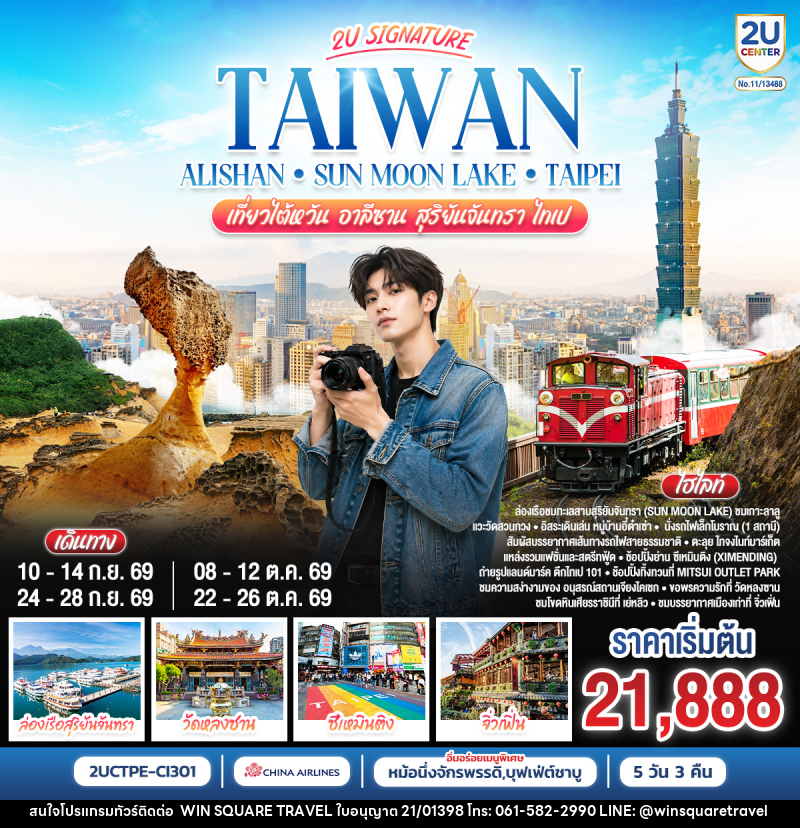 ทัวร์ไต้หวัน Taiwan Alishan - Sun Moon Lake - Taipei เที่ยวไต้หวัน อาลีซาน สุริยันจันทรา  ไทเป - บริษัท วิน สแควร์ เทรดดิ้ง แอนด์ ทัวร์ริสซึ่ม จำกัด