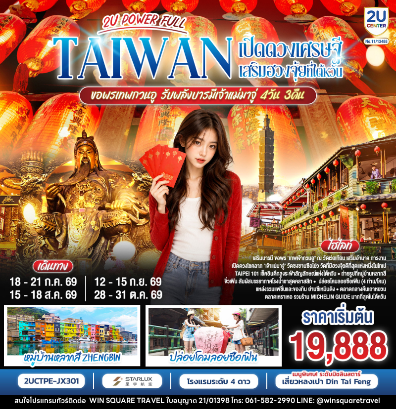 ทัวร์ไต้หวัน POWER FULLTAIWAN  เปิดดวงเศรษฐี เสริมฮวงจุ้ยที่ไต้หวัน  ขอพรเทพกวนอู รับพลังบารมีเจ้าแม่มาจู่ - บริษัท วิน สแควร์ เทรดดิ้ง แอนด์ ทัวร์ริสซึ่ม จำกัด