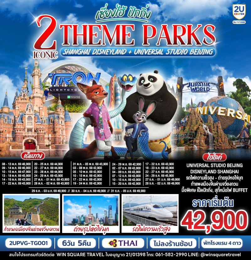 ทัวร์จีน เซี่ยงไฮ้ ปักกิ่ง 2 Iconic Theme Parks Shanghai Disneyland + Universal Studio Beijing - บริษัท วิน สแควร์ เทรดดิ้ง แอนด์ ทัวร์ริสซึ่ม จำกัด