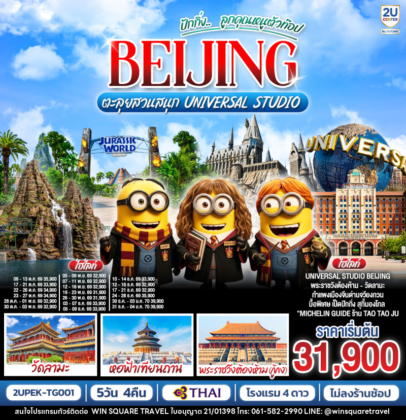 ทัวร์จีน ปักกิ่ง..  ลูกคุณตัวท็อป BEIJING ตะลุยสวนสนุก UNIVERSAL STUDIO - บริษัท วิน สแควร์ เทรดดิ้ง แอนด์ ทัวร์ริสซึ่ม จำกัด