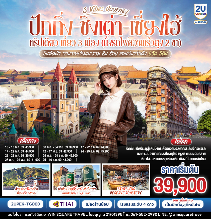 ทัวร์จีน 3 Vibes Journey ปักกิ่ง ชิงเต่า เซี่ยงไฮ้ ทริปเดียว เที่ยว 3  เมือง (นั่งรถไฟความเร็วสูง 2 ขา) บินลัดฟ้า ตามรอยวัฒนธรรม ชิม ช้อป แลนด์มาร์กดัง - บริษัท วิน สแควร์ เทรดดิ้ง แอนด์ ทัวร์ริสซึ่ม จำกัด