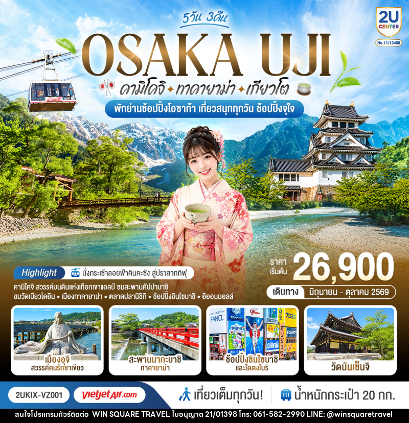 ทัวร์ญี่ปุ่น OSAKA UJI คามิโคจิ ทาคายาม่า เกียวโต เที่ยวสนุกทุกวัน ช้อปปิ้งจุใจ - บริษัท วิน สแควร์ เทรดดิ้ง แอนด์ ทัวร์ริสซึ่ม จำกัด