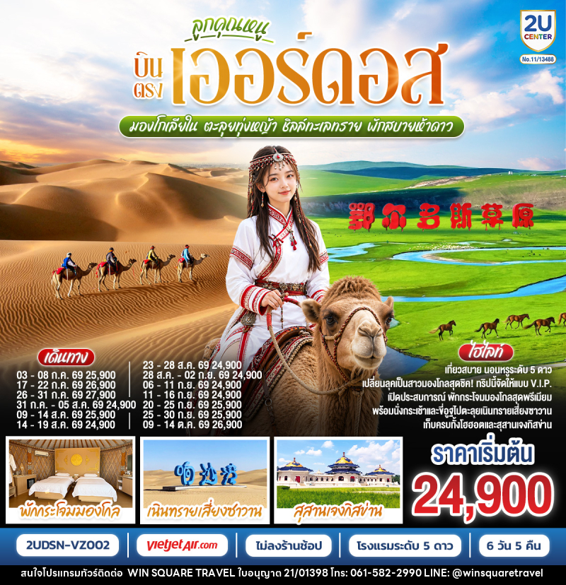 ทัวร์จีน ลูกคุณหนู บินตรงเออร์ดอส มองโกเลียใน ตะลุยทุ่งหญ้า ชิลล์ทะเลทราย พักสบายห้าดาว - บริษัท วิน สแควร์ เทรดดิ้ง แอนด์ ทัวร์ริสซึ่ม จำกัด