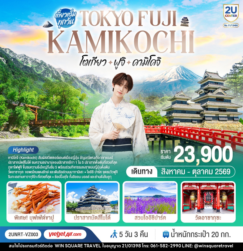 ทัวร์ญี่ปุ่น TOKYO FUJI KAMIKOCHI โตเกียว ฟูจิ คามิโคจิ - บริษัท วิน สแควร์ เทรดดิ้ง แอนด์ ทัวร์ริสซึ่ม จำกัด