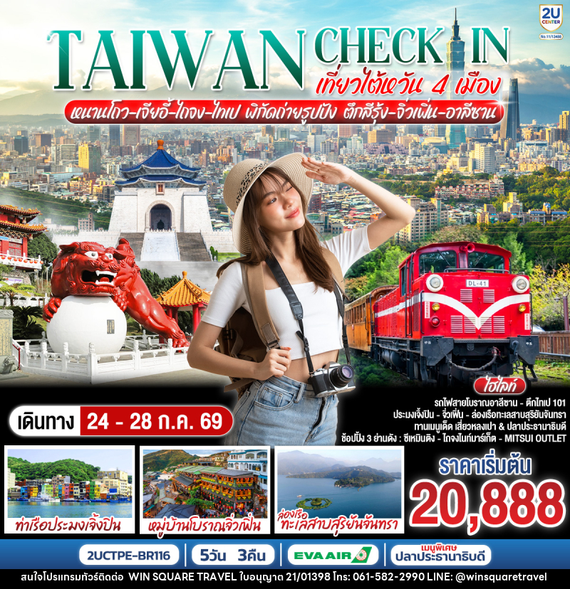 ทัวร์ไต้หวัน TAIWAN CHECK-IN เที่ยวไต้หวัน 4 เมือง หนานโถว-เจียอี้-ไถจง-ไทเป พิกัดถ่ายรูปปัง ตึกสีรุ้ง-จิ่วเฟิ่น-อาลีซาน - บริษัท วิน สแควร์ เทรดดิ้ง แอนด์ ทัวร์ริสซึ่ม จำกัด