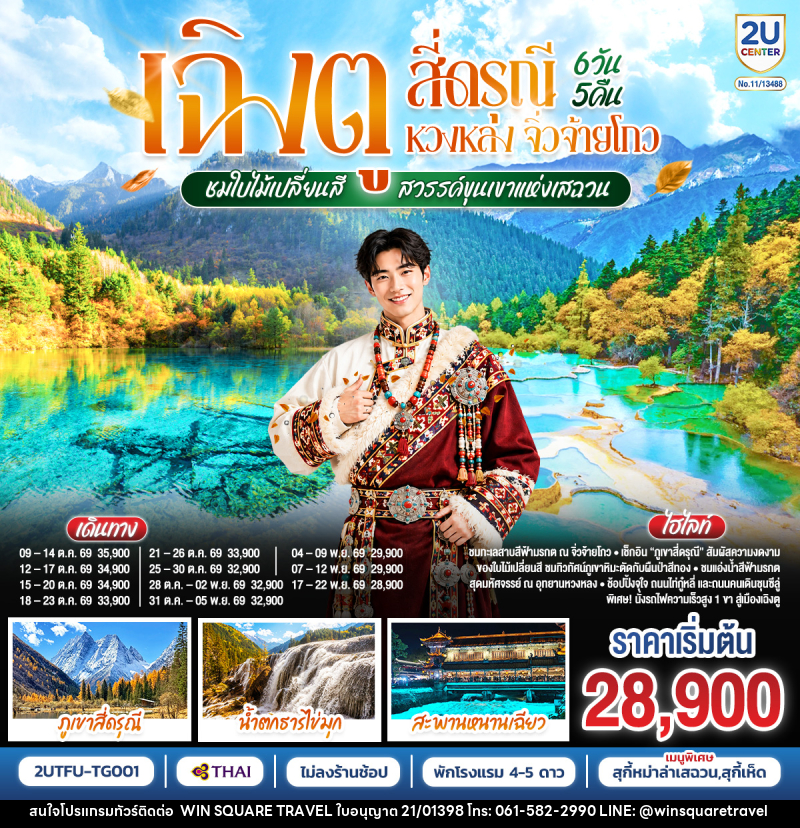 ทัวร์จีน เฉิงตู สี่ดรุณี หวงหลง จิ่วจ้ายโกว ชมใบไม้เปลี่ยนสี สวรรค์ขุนเขาแห่งเสฉวน - บริษัท วิน สแควร์ เทรดดิ้ง แอนด์ ทัวร์ริสซึ่ม จำกัด