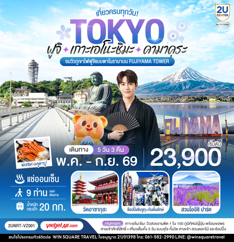 ทัวร์ญี่ปุ่น TOKYO เที่ยวครบทุกวัน ฟูจิ เกาะเอโนะชิมะ คามาคุระ ชมวิวภูเขาไฟฟูจิแบบพาโนรามาบน Fujiyama Tower - บริษัท วิน สแควร์ เทรดดิ้ง แอนด์ ทัวร์ริสซึ่ม จำกัด
