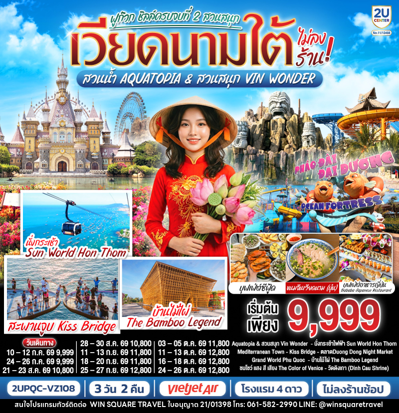 ทัวร์เวียดนามใต้ ฟูก๊วก ชิลล์ครบจบที่ 2 สวนสนุก สวนน้ำ Aquatopia & สวนสนุก Vin Wonder - บริษัท วิน สแควร์ เทรดดิ้ง แอนด์ ทัวร์ริสซึ่ม จำกัด