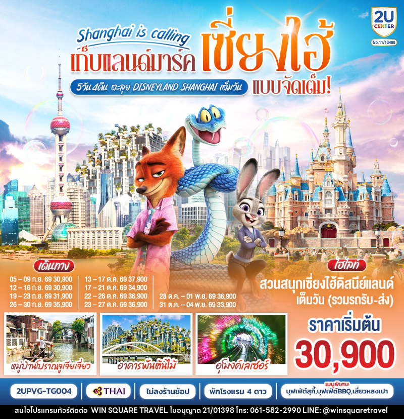 ทัวร์จีน Shanghai is calling..  เก็บแลนด์มาร์คเซี่ยงไฮ้ แบบจัดเต็ม ตะลุย Disneyland Shangahi เต็มวัน - บริษัท วิน สแควร์ เทรดดิ้ง แอนด์ ทัวร์ริสซึ่ม จำกัด