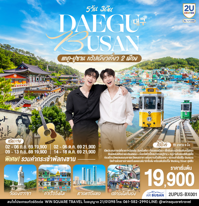 ทัวร์เกาหลี DAEGU BUSAN แทกู ปูซาน ทริปเดียวเที่ยว 2 เมือง - บริษัท วิน สแควร์ เทรดดิ้ง แอนด์ ทัวร์ริสซึ่ม จำกัด