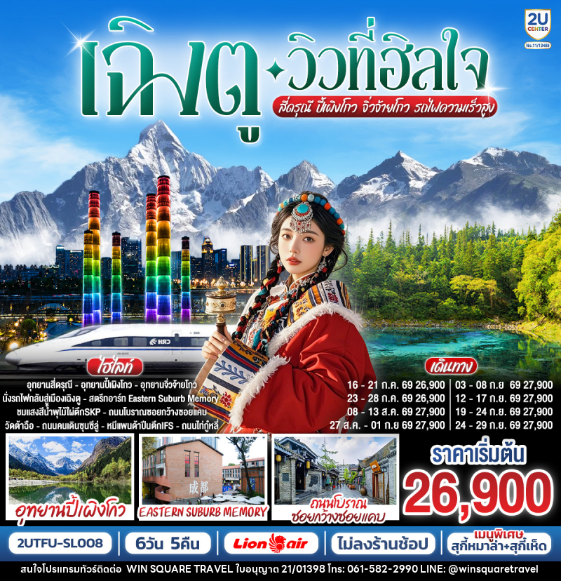 ทัวร์จีน เฉิงตู…วิวที่ฮีลใจ อุทยานสี่ดรุณี อุทยานปี้เผิงโกว อุทยานจิ่วจ้ายโกว นั่งรถไฟความเร็วสูง - บริษัท วิน สแควร์ เทรดดิ้ง แอนด์ ทัวร์ริสซึ่ม จำกัด