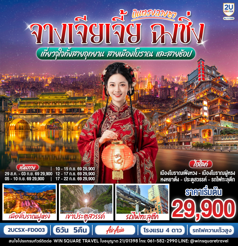 ทัวร์จีน บินตรงฉางซา จางเจียเจี้ย ฉงชิ่ง เที่ยวจุใจทั้งสายอุทยาน สายเมืองโบราณ และสายช้อป - บริษัท วิน สแควร์ เทรดดิ้ง แอนด์ ทัวร์ริสซึ่ม จำกัด