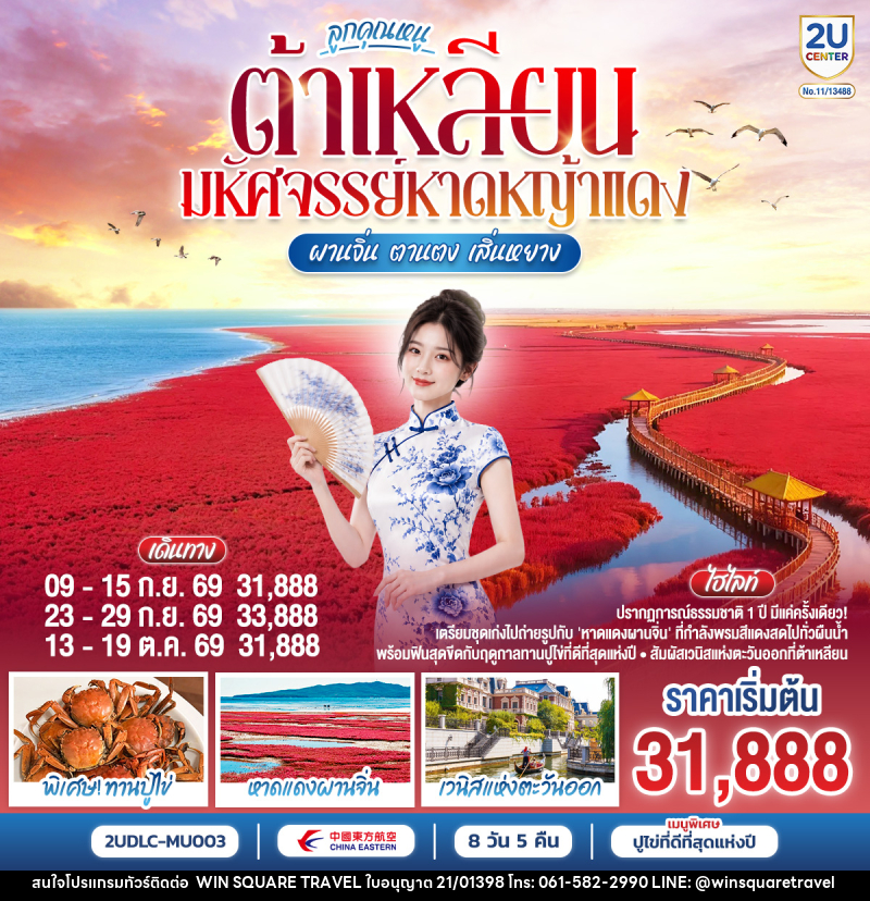 ทัวร์จีน ต้าเหลียน ลูกคุณหนู มหัศจรรย์หาดหญ้าแดง ผานจิ่น ตานตง เสิ่นหยาง - บริษัท วิน สแควร์ เทรดดิ้ง แอนด์ ทัวร์ริสซึ่ม จำกัด
