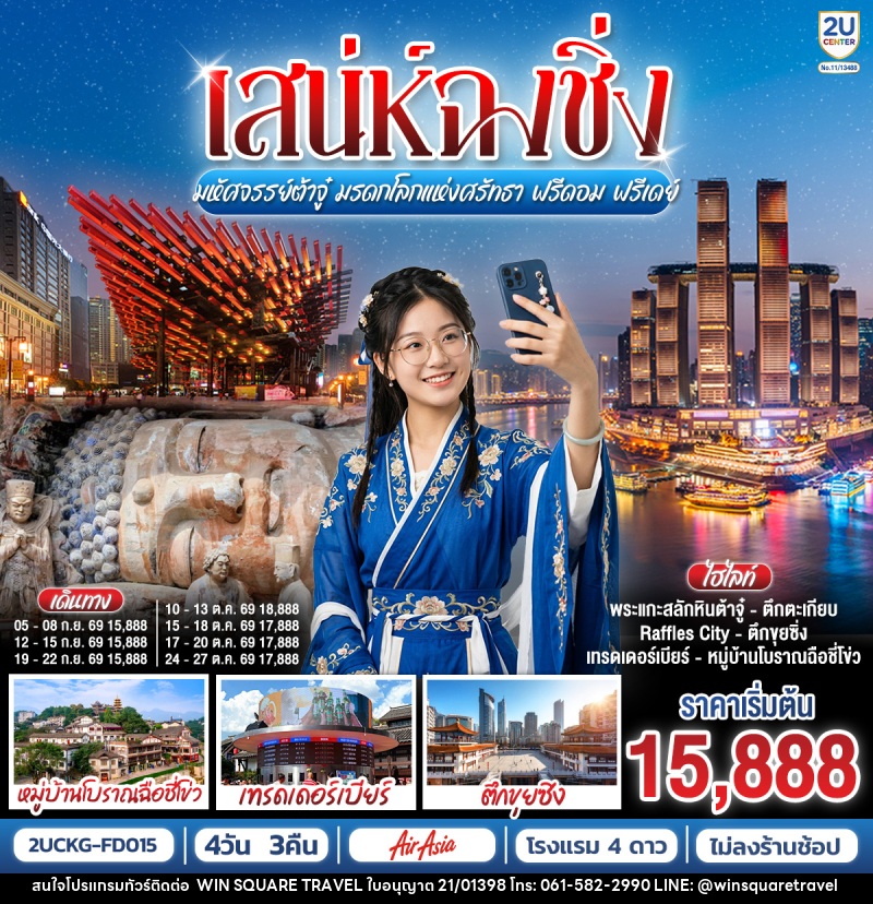 ทัวร์จีน เสน่ห์ฉงชิ่ง มหัศจรรย์ต้าจู๋ มรดกโลกแห่งศรัทธา ฟรีดอม ฟรีเดย์ - บริษัท วิน สแควร์ เทรดดิ้ง แอนด์ ทัวร์ริสซึ่ม จำกัด