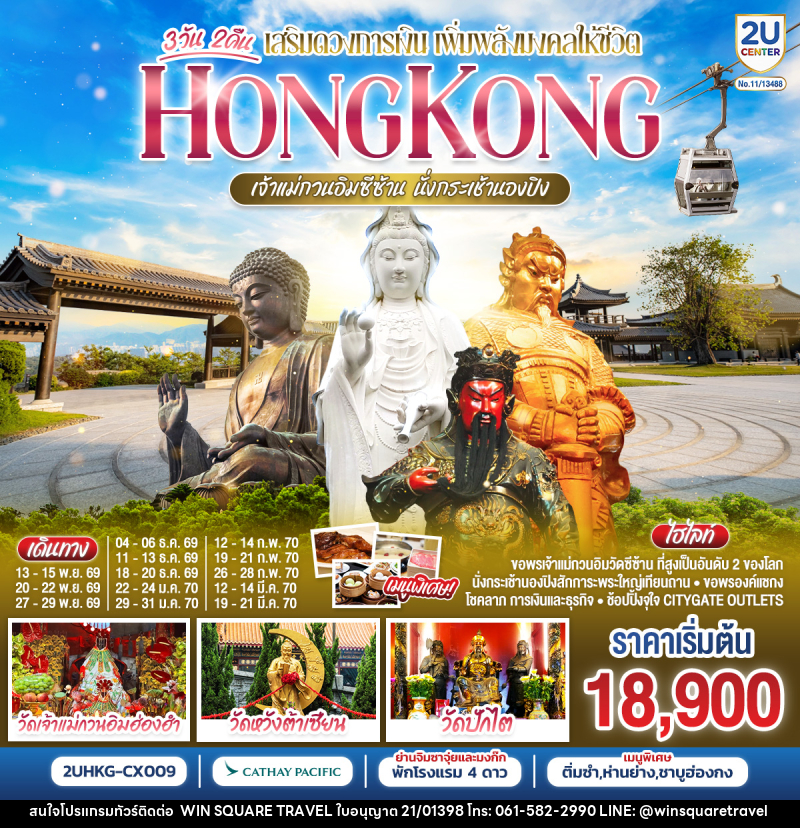 ทัวร์ฮ่องกง HONGKONG เจ้าแม่กวนอิมซีซ้าน นั่งกระเช้านองปิง - บริษัท วิน สแควร์ เทรดดิ้ง แอนด์ ทัวร์ริสซึ่ม จำกัด