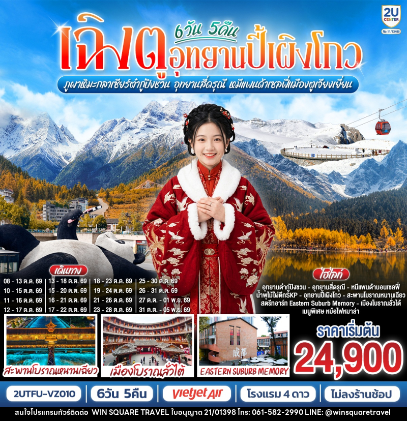 ทัวร์จีน เฉิงตู...อุทยานปี้เผิงโกว ภูผาหิมะกลาเซียร์ต๋ากู่ปิงชวน อุทยานสี่ดรุณี หมีแพนด้าเซลฟี่เมืองตูเจียงเยี่ยน - บริษัท วิน สแควร์ เทรดดิ้ง แอนด์ ทัวร์ริสซึ่ม จำกัด