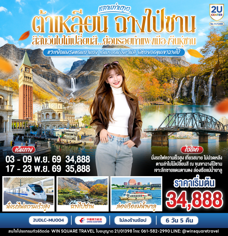 ทัวร์จีน หลานท่านทูต ต้าเหลียน ฉางไป๋ซาน สีสันวันใบไม้เปลี่ยนสี ย้อนรอยกำแพงเมืองจีนหู่ซาน - บริษัท วิน สแควร์ เทรดดิ้ง แอนด์ ทัวร์ริสซึ่ม จำกัด