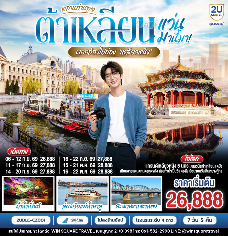 ทัวร์จีน หลานท่านทูต แว่นมานี้มา พากล้องไปเที่ยว เหลียวหนิง ต้าเหลียน ตานตง เสิ่นหยาง - บริษัท วิน สแควร์ เทรดดิ้ง แอนด์ ทัวร์ริสซึ่ม จำกัด
