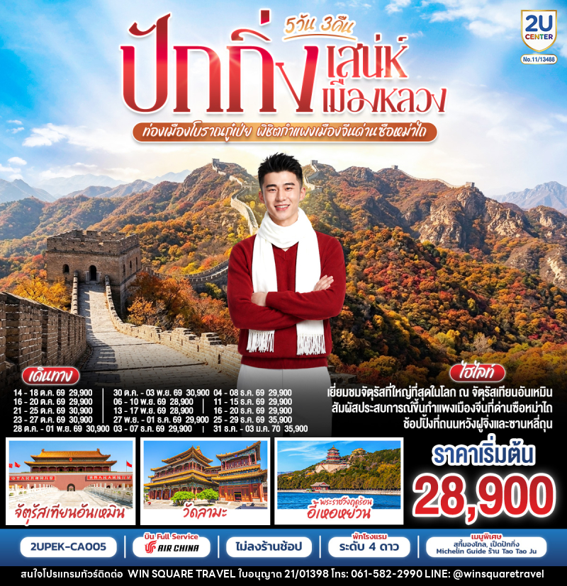 ทัวร์จีน ปักกิ่ง..เสน่ห์เมืองหลวง ท่องเมืองโบราณกู๋เป่ย พิชิตกำแพงเมืองจีนด่านซือหม่าไถ - บริษัท วิน สแควร์ เทรดดิ้ง แอนด์ ทัวร์ริสซึ่ม จำกัด