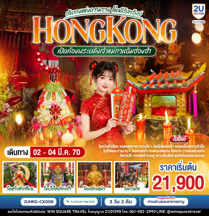 ทัวร์ฮ่องกง HONGKONG เปิดท้องพระคลังเจ้าแม่กวนอิมฮ่องฮำ เส้นทางแห่งความรวย โชคดีรับทรัพย์ - บริษัท วิน สแควร์ เทรดดิ้ง แอนด์ ทัวร์ริสซึ่ม จำกัด