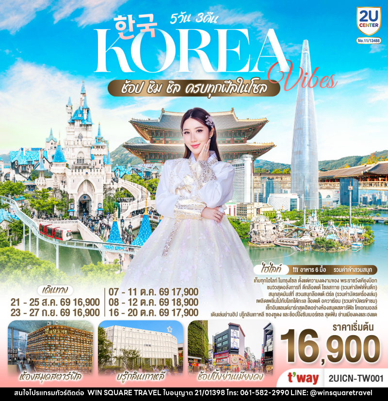 ทัวร์เกาหลี Korea Vibes ช้อป ชิม ชิล ครบทุกฟีลในโซล - บริษัท วิน สแควร์ เทรดดิ้ง แอนด์ ทัวร์ริสซึ่ม จำกัด