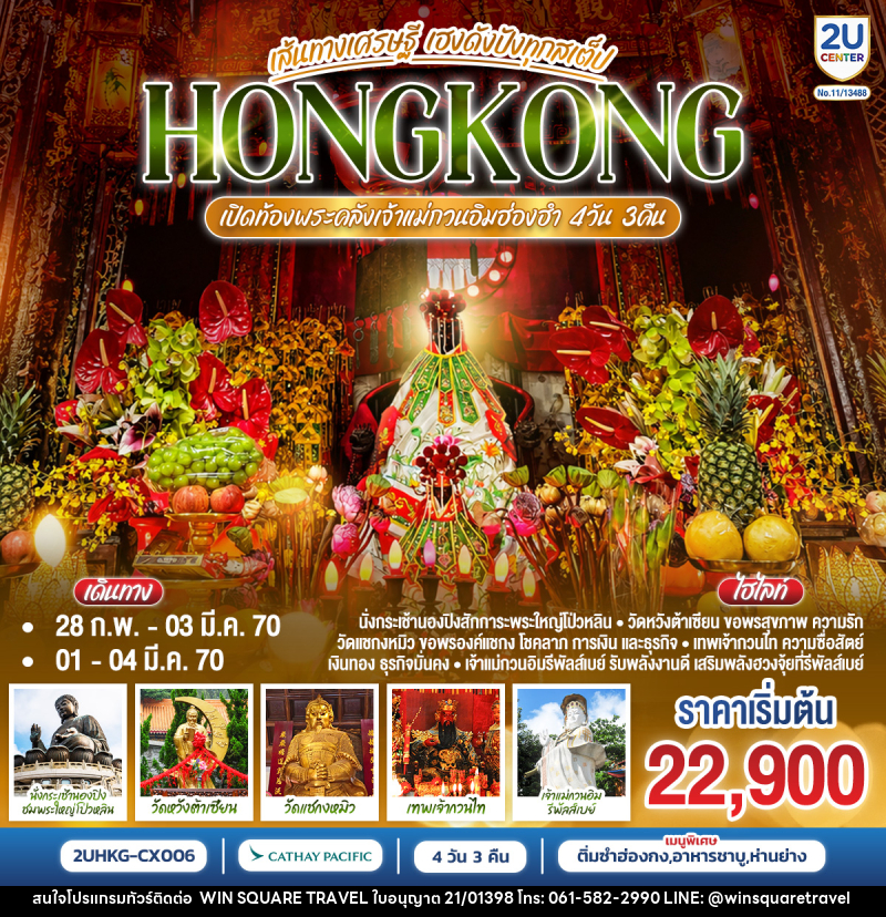 ทัวร์ฮ่องกง HONGKONG ฮ่องกง เปิดท้องพระคลังเจ้าแม่กวนอิมฮ่องฮำ เส้นทางเศรษฐี ขอได้ไหว้รับ - บริษัท วิน สแควร์ เทรดดิ้ง แอนด์ ทัวร์ริสซึ่ม จำกัด