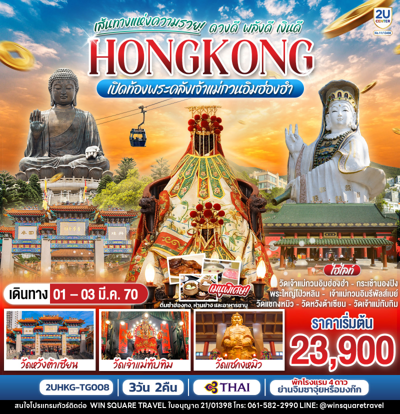 ทัวร์ฮ่องกง HONGKONG เปิดท้องพระคลังเจ้าแม่กวนอิมฮ่องฮำ เส้นทางแห่งความรวย ดวงดี พลังดี เงินดี - บริษัท วิน สแควร์ เทรดดิ้ง แอนด์ ทัวร์ริสซึ่ม จำกัด