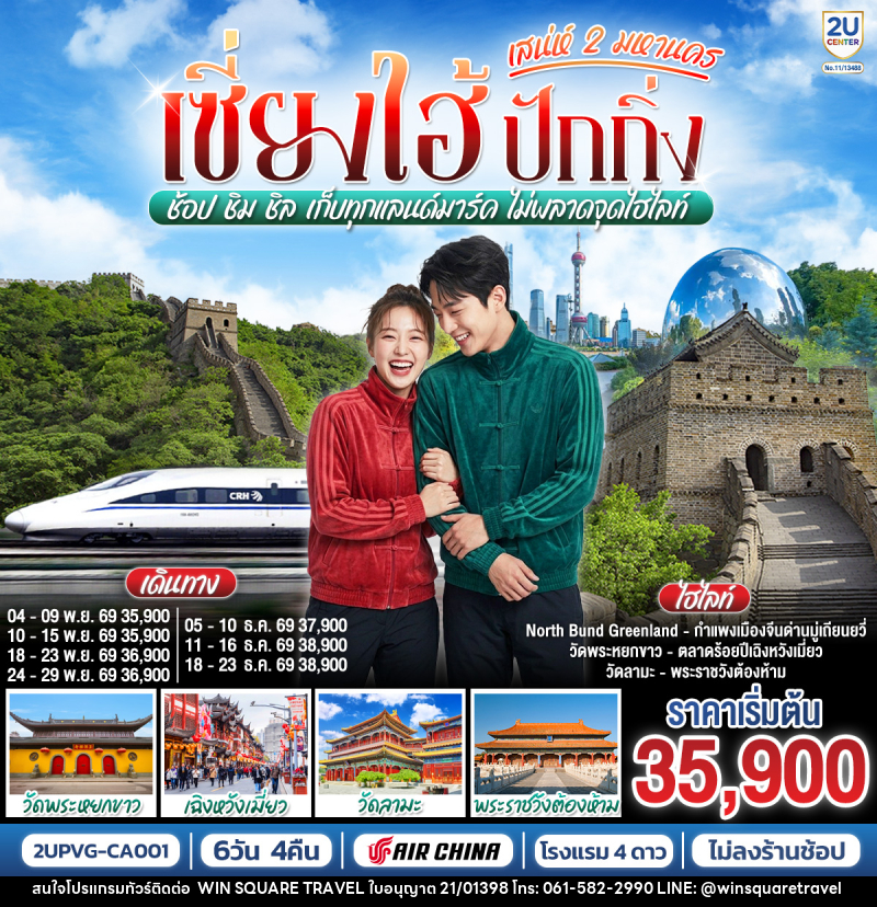 ทัวร์จีน เซี่ยงไฮ้ ปักกิ่ง..เสน่ห์ 2 มหานคร  ช้อป ชิม ชิล เก็บทุกแลนด์มาร์ค ไม่พลาดจุดไฮไลท์ (นั่งรถไฟความเร็วสูง) - บริษัท วิน สแควร์ เทรดดิ้ง แอนด์ ทัวร์ริสซึ่ม จำกัด