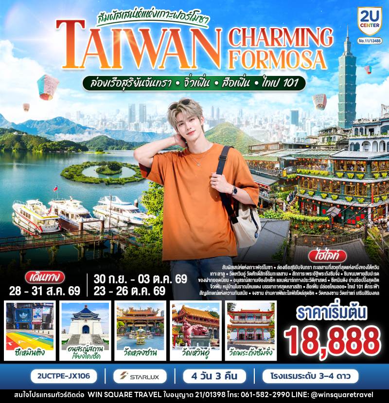 ทัวร์ไต้หวัน TAIWAN CHARMING FORMOSA สัมผัสเสน่ห์แห่งเกาะฟอร์โมซา ล่องเรือสุริยันจันทรา • จิ่วเฟิ่น • สือเฟิ่น • ไทเป 101 - บริษัท วิน สแควร์ เทรดดิ้ง แอนด์ ทัวร์ริสซึ่ม จำกัด