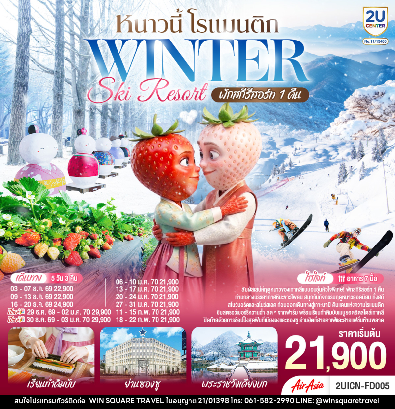 ทัวร์เกาหลี หนาวนี้ โรแมนติก WINTER SKI RESORT - บริษัท วิน สแควร์ เทรดดิ้ง แอนด์ ทัวร์ริสซึ่ม จำกัด