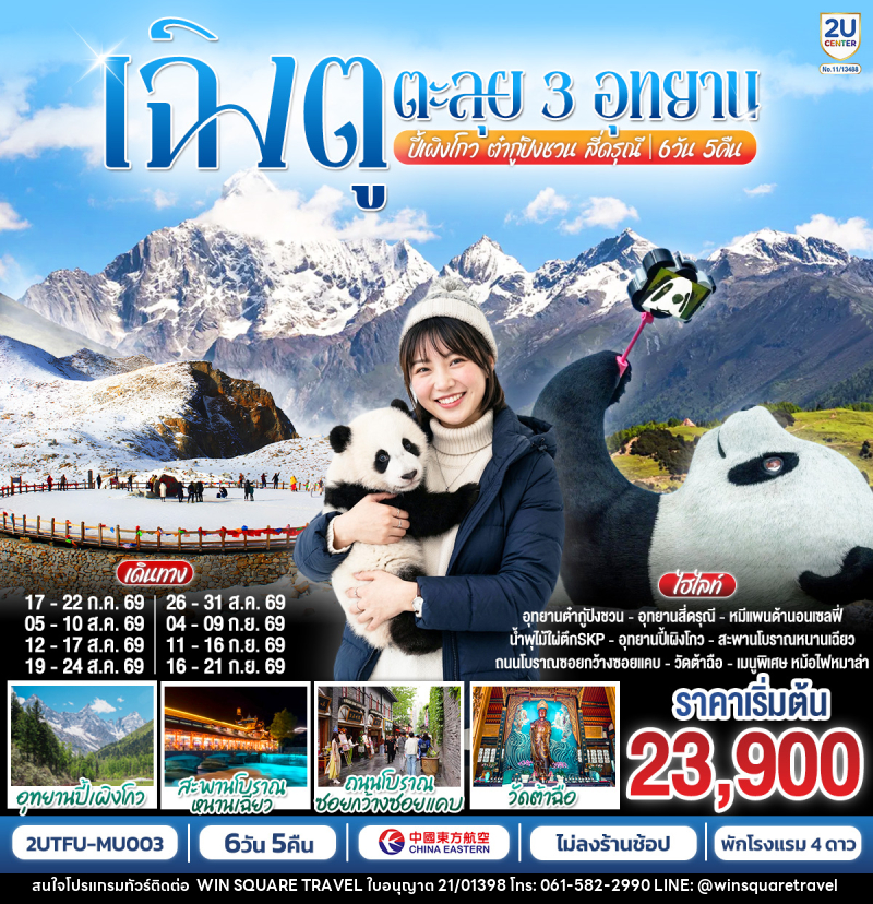 ทัวร์จีน เฉิงตู...ตะลุย 3อุทยาน อุทยานปี้เผิงโกว อุทยานต๋ากู่ปิงชวน อุทยานสี่ดรุณี - บริษัท วิน สแควร์ เทรดดิ้ง แอนด์ ทัวร์ริสซึ่ม จำกัด