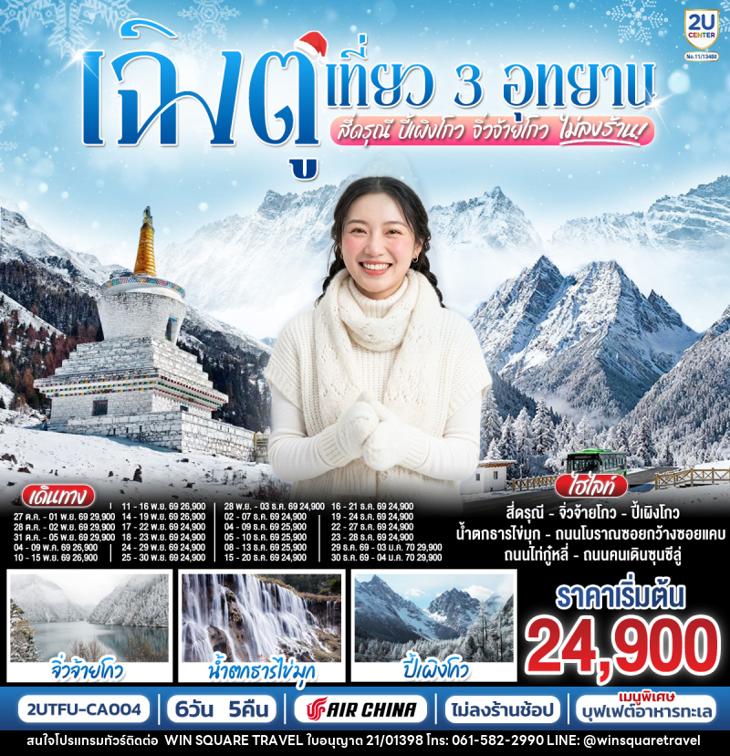 ทัวร์จีน เฉิงตู เที่ยว 3 อุทยานไฮไลท์ สี่ดรุณี ปี้เผิงโกว จิ่วจ้ายโกว - บริษัท วิน สแควร์ เทรดดิ้ง แอนด์ ทัวร์ริสซึ่ม จำกัด